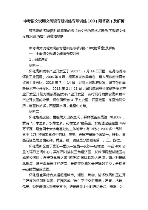 中考语文说明文阅读专题训练专项训练100（附答案）及解析
