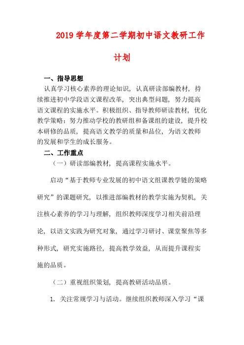 2019学年度第二学期初中语文教研工作计划