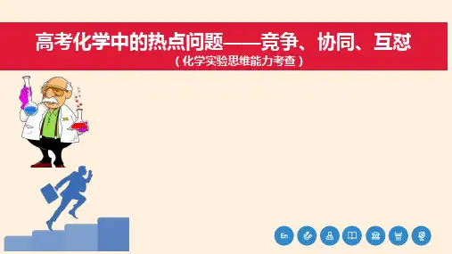 高三化学实验中的热点问题——竞争、协同、互怼