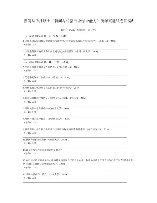 新闻与传播硕士(新闻与传播专业综合能力)历年真题试卷汇编6