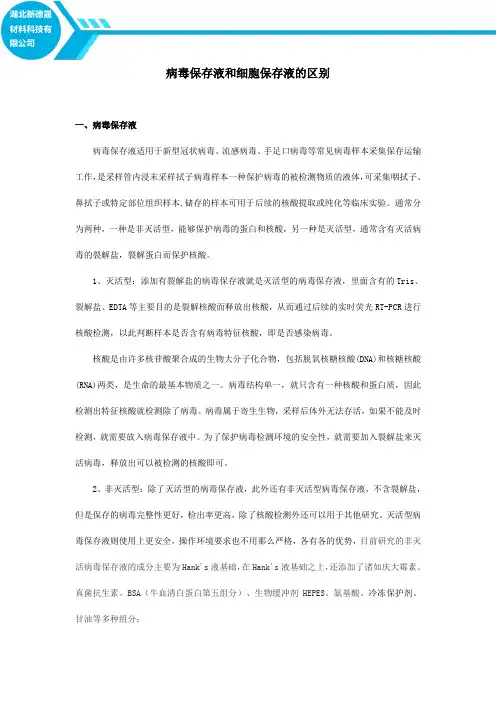 病毒保存液和细胞保存液的区别