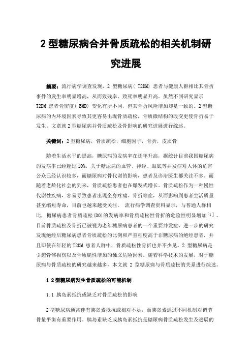 2型糖尿病合并骨质疏松的相关机制研究进展
