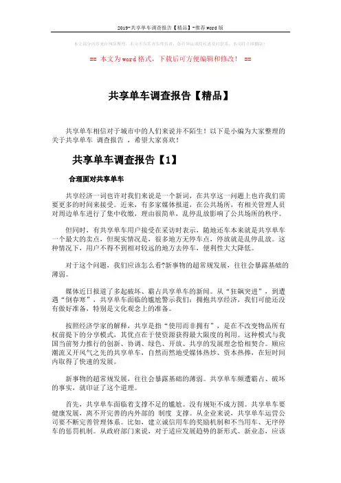 2019-共享单车调查报告【精品】-推荐word版 (6页)