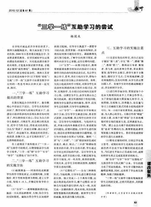 “三学一练”互助学习的尝试