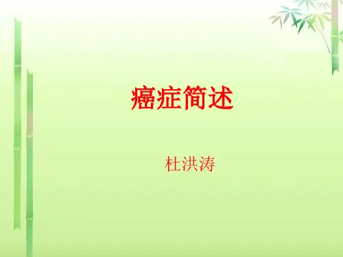 癌症简述专业课件PPT