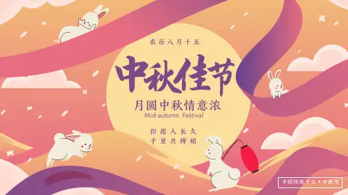 中国传统节日——中秋节介绍PPT