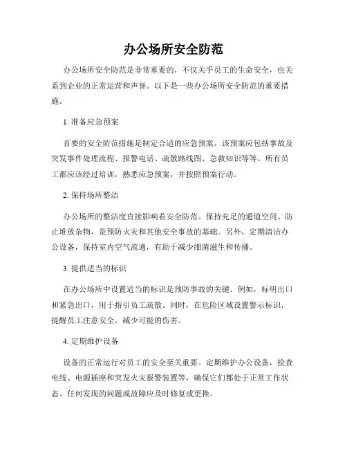 办公场所安全防范