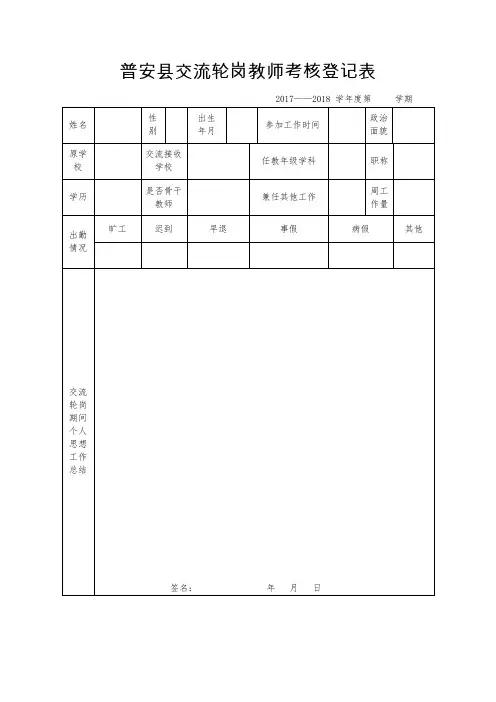 普安县交流轮岗教师考核登记表
