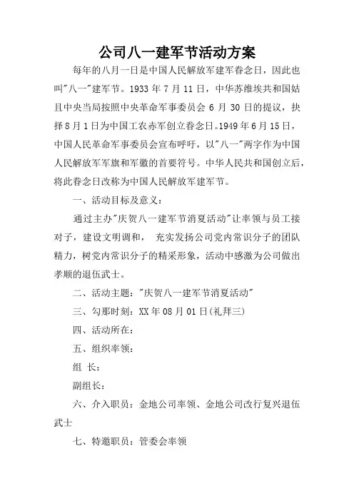 公司八一建军节活动方案