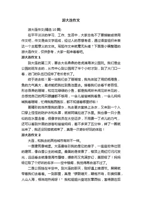 游大连作文（精选10篇）
