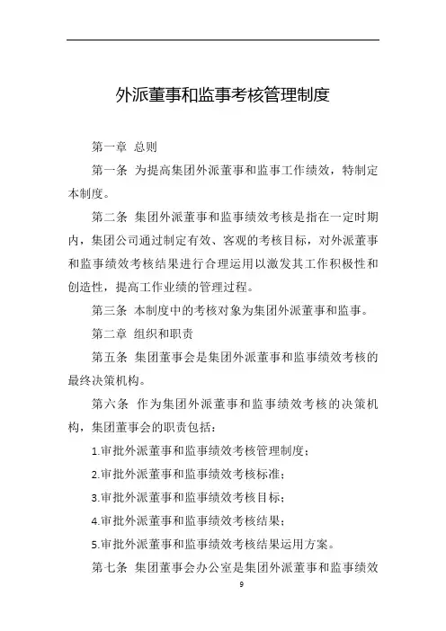 外派董事和监事考核管理制度