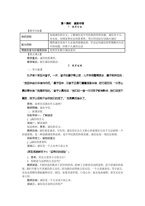 2017-2018学年人教版八年级道德与法治上册教案-4.3诚实守信