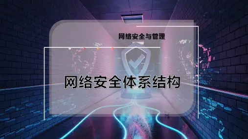网络安全体系结构