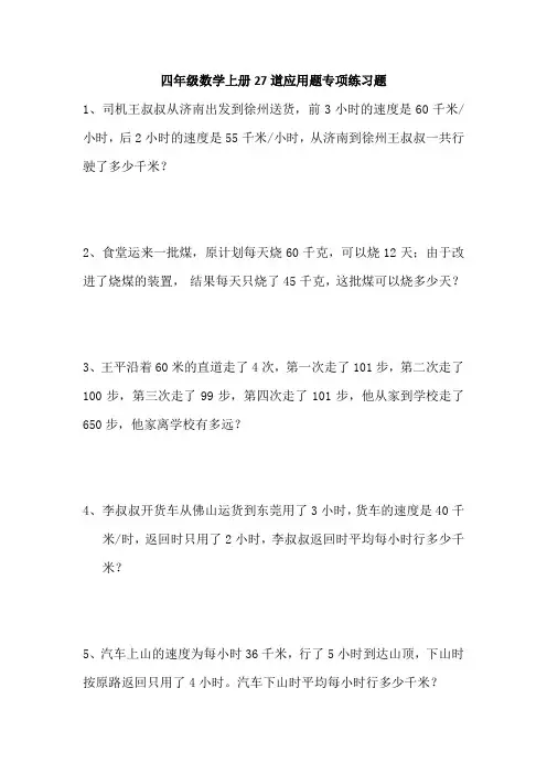 四年级数学上册27道应用题专项练习题