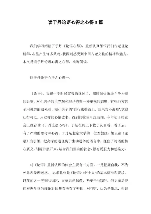 读于丹论语心得之心得3篇