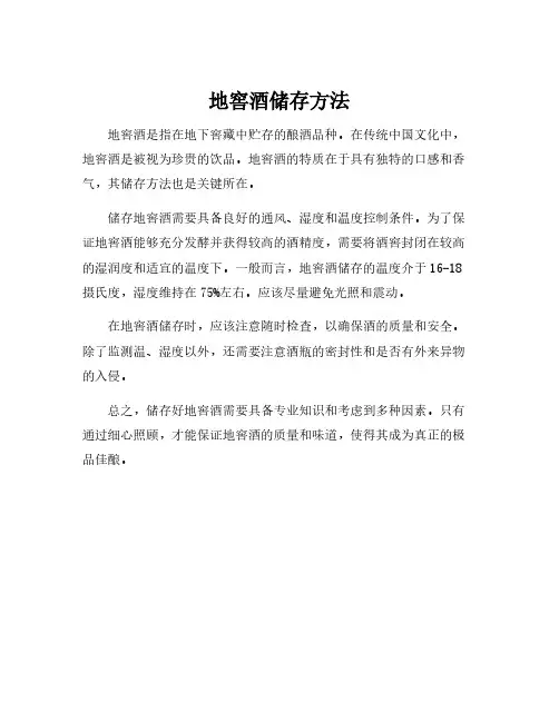 地窖酒储存方法