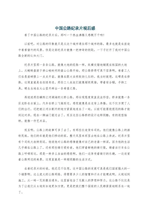 中国公路纪录片观后感