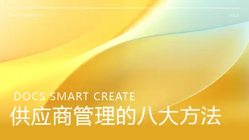 供应商管理的八大方法