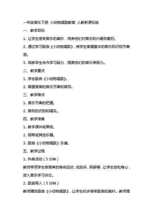 一年级音乐下册 小动物唱歌教案 人教新课标版