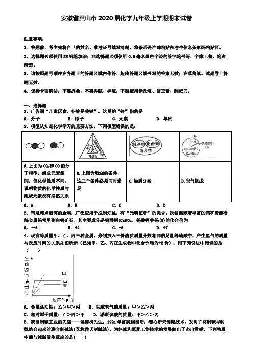 安徽省黄山市2020届化学九年级上学期期末试卷