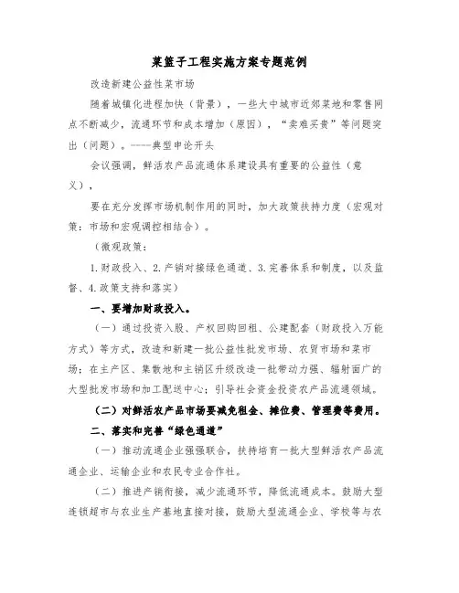 菜篮子工程实施方案专题范例(二篇)