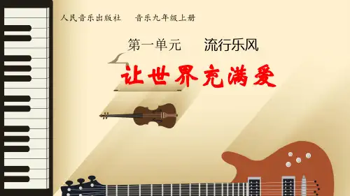 流行乐风——《让世界充满爱》课件 2024—2025学年人音版初中音乐九年级上册