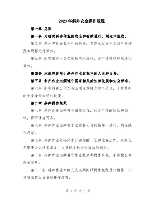 2023年斜井安全操作规程