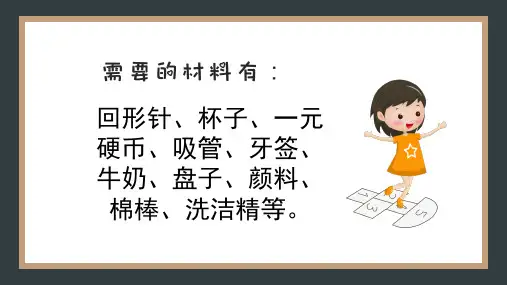 小学科学《神奇的表面张力》趣味实验课