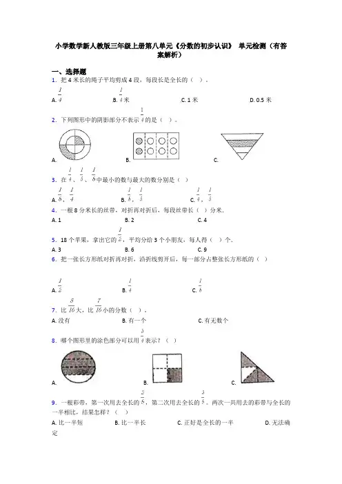 小学数学新人教版三年级上册第八单元《分数的初步认识》 单元检测(有答案解析)