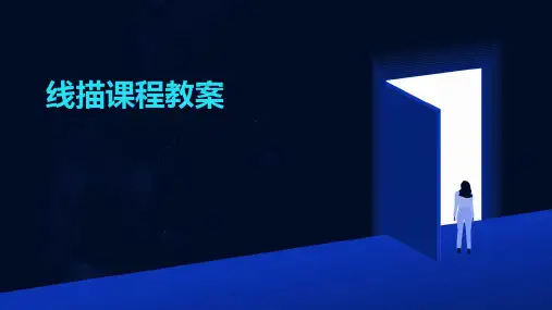 线描课程教案