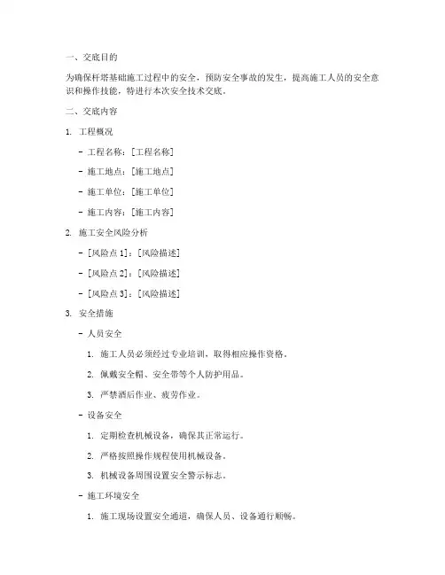 杆塔基础安全技术交底模板