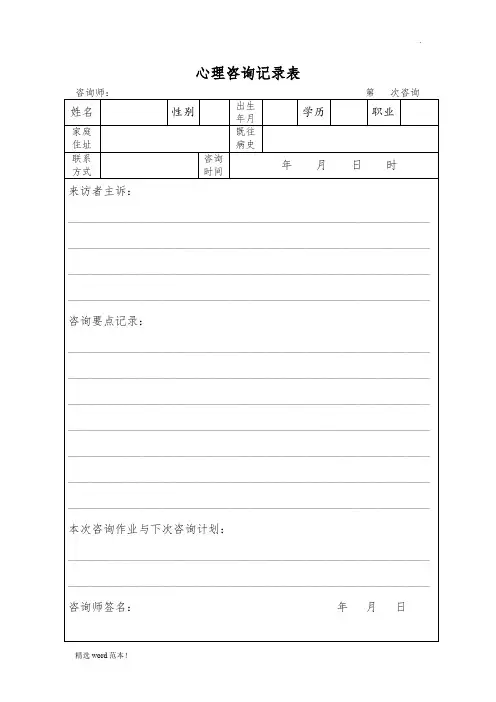 心理咨询记录表(次咨询记录模板)