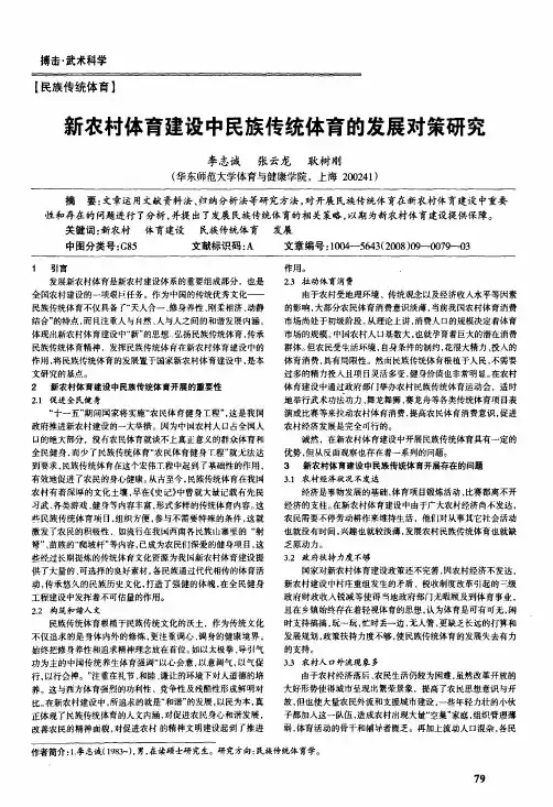 新农村体育建设中民族传统体育的发展对策研究