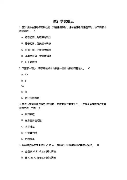 卫生统计学试题5含答案