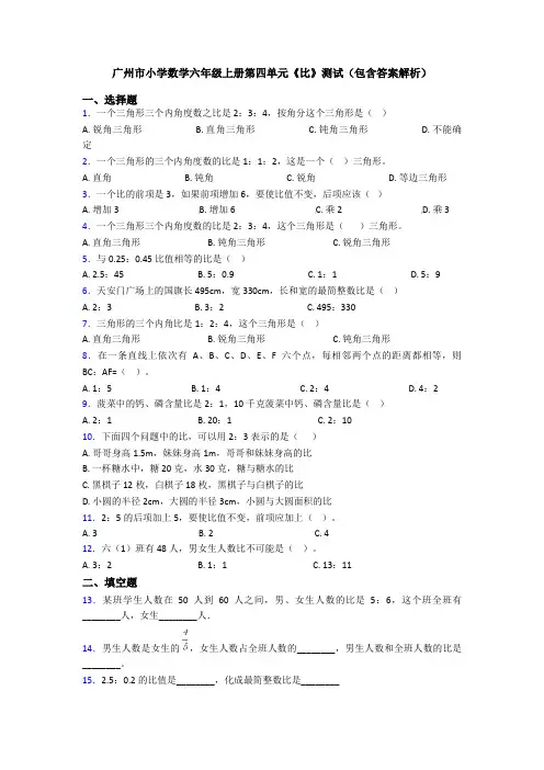 广州市小学数学六年级上册第四单元《比》测试(包含答案解析)