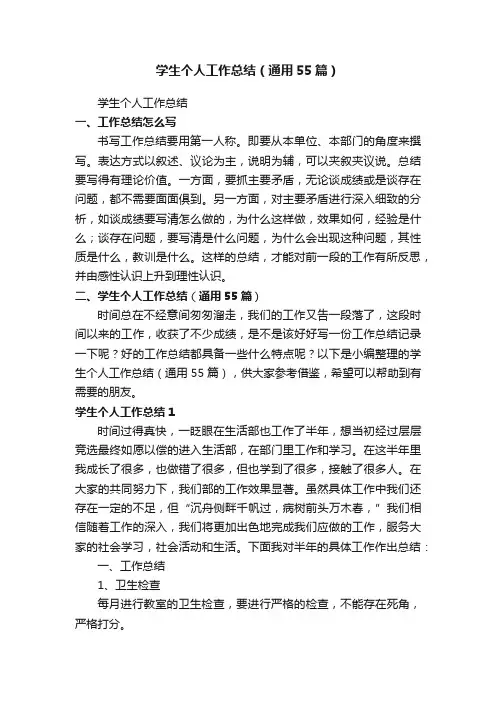 学生个人工作总结（通用55篇）