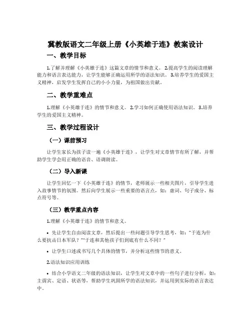 冀教版语文二年级上册《小英雄于连》教案设计