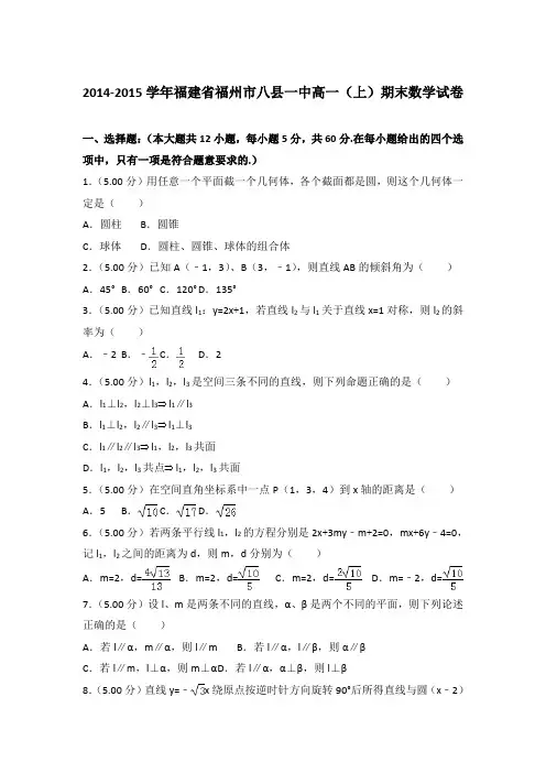 2014-2015年福建省福州市八县一中高一上学期期末数学试卷与答案Word版
