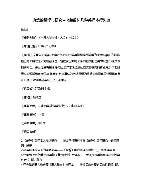 典籍的翻译与研究--《楚辞》几种英译本得失谈