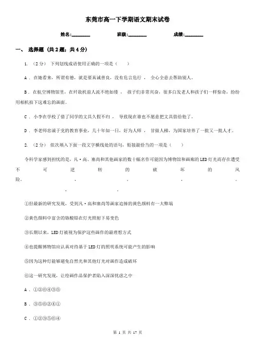 东莞市高一下学期语文期末试卷