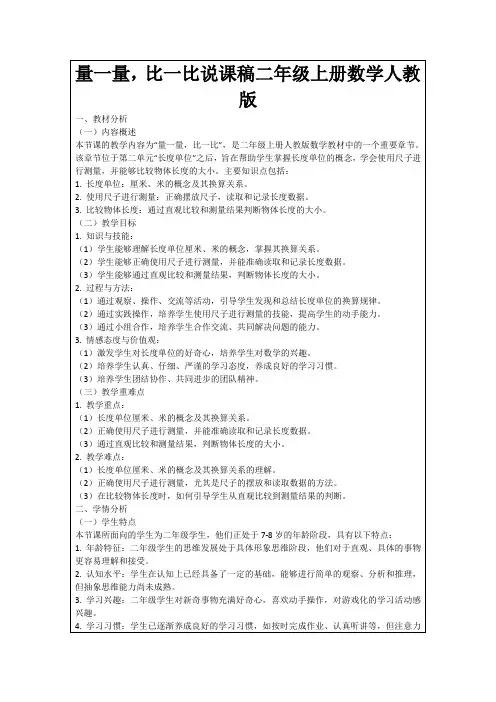 量一量,比一比说课稿二年级上册数学人教版