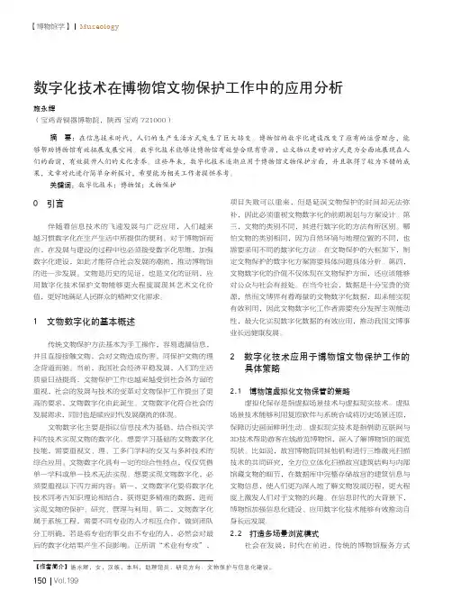 数字化技术在博物馆文物保护工作中的应用分析