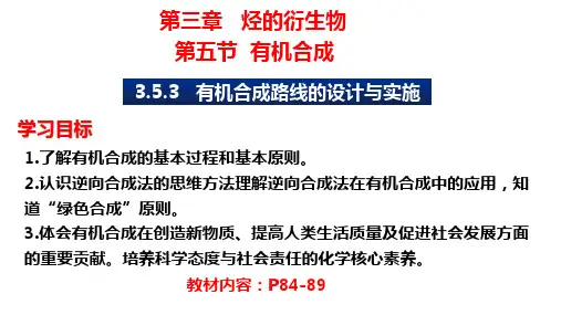 有机合成路线的设计与实施课件下学期高二化学人教版选择性必修3