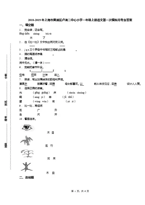 2018-2019年上海市黄浦区卢湾二中心小学一年级上册语文第一次模拟月考含答案