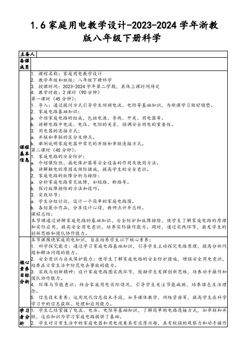 1.6家庭用电教学设计-2023-2024学年浙教版八年级下册科学