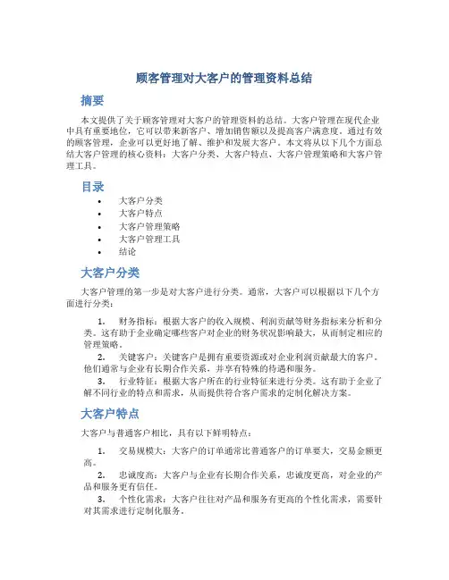 顾客管理对大客户的管理资料总结