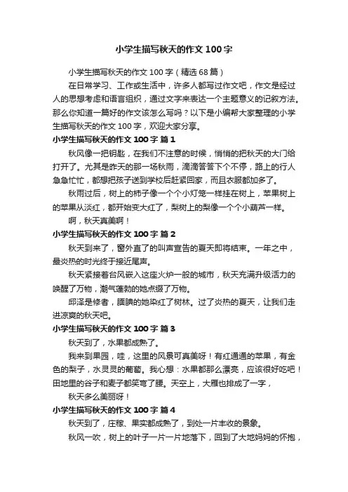 小学生描写秋天的作文100字（精选68篇）