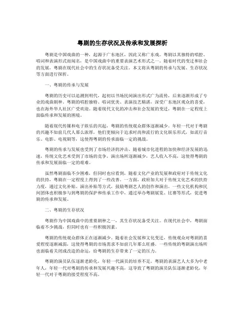 粤剧的生存状况及传承和发展探析