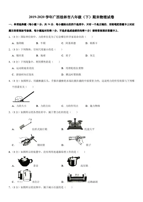 2019-2020学年广西桂林市八年级(下)期末物理试卷