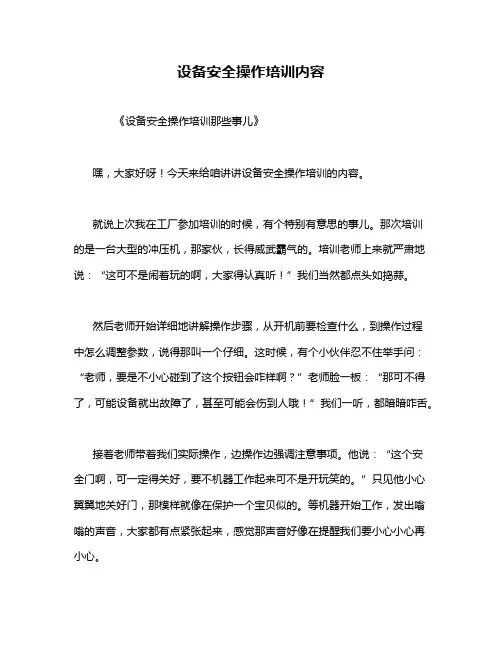 设备安全操作培训内容